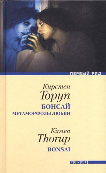 Обложка книги «Бонсай»