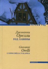 Обложка книги «Год лавины»