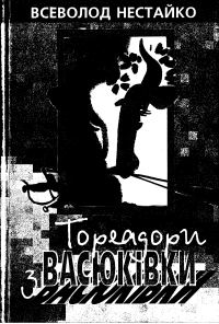 Обложка книги «Тореадори з Васюківки»