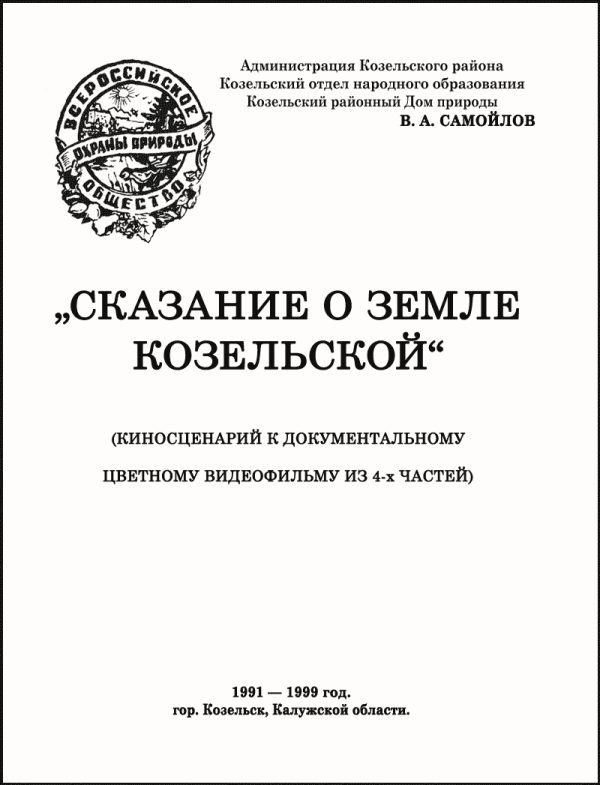 Обложка книги «Сказание о земле Козельской»