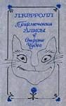 Обложка книги «Приключения Алисы в Стране Чудес»