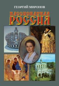 Обложка книги «Пассионарная Россия»