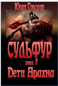 Обложка книги «Дети Арахна»