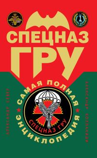 Обложка книги «Спецназ ГРУ: самая полная энциклопедия»