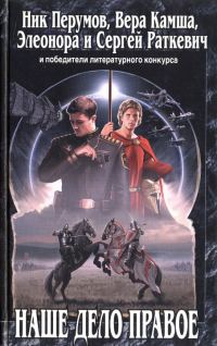 Обложка книги «Наше дело правое»