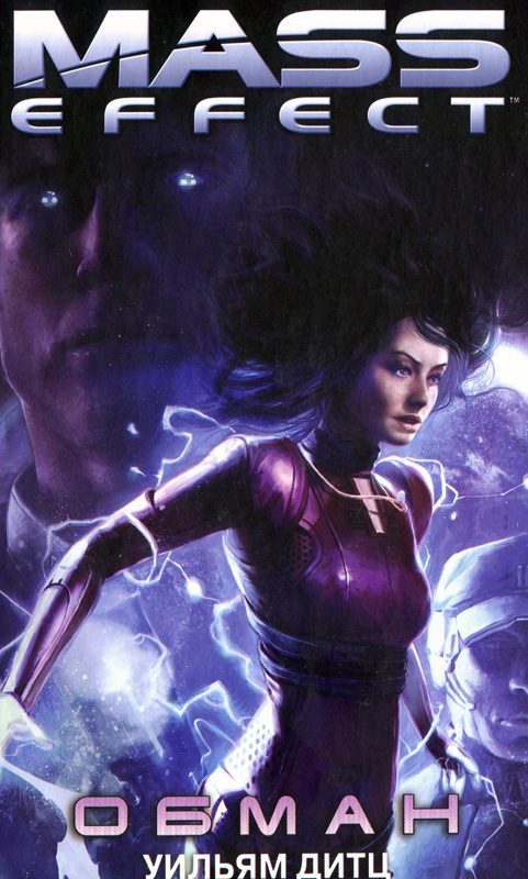 Обложка книги «Обман»