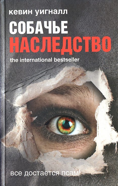 Обложка книги «Собачье наследство»
