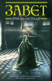 Обложка книги «Завет»