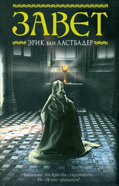 Обложка книги «Завет»