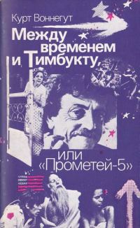 Обложка книги «Между временем и Тимбукту, или «Прометей-5»»