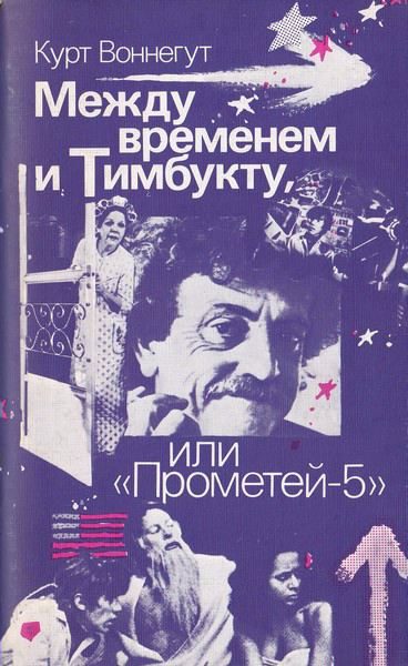 Обложка книги «Между временем и Тимбукту, или «Прометей-5»»