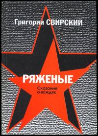 Обложка книги «Ряженые. Сказание о вождях»