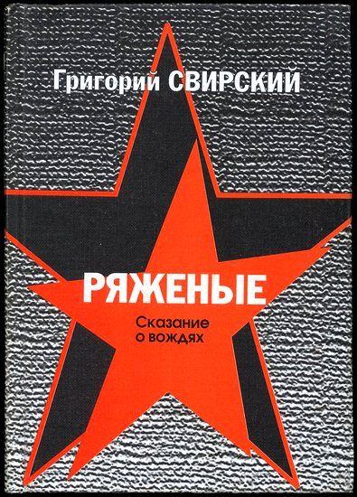 Обложка книги «Ряженые. Сказание о вождях»