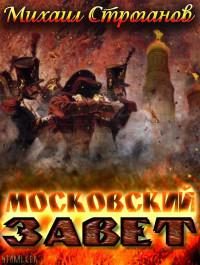 Обложка книги «Московский завет»
