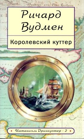 Обложка книги «Королевский куттер»