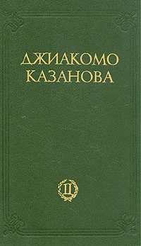 Обложка книги «Любовные и другие приключения Джиакомо Казановы, кавалера де Сенгальта, венецианца, описанные им самим - Том 2»