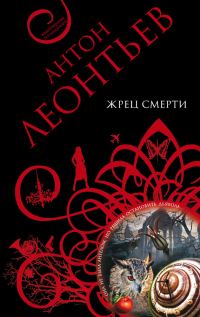 Обложка книги «Жрец смерти»