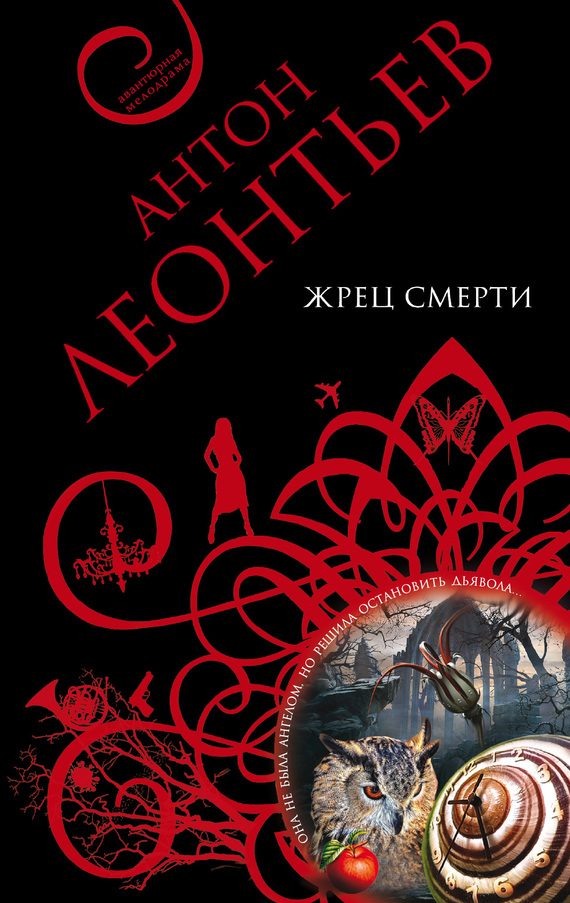 Обложка книги «Жрец смерти»