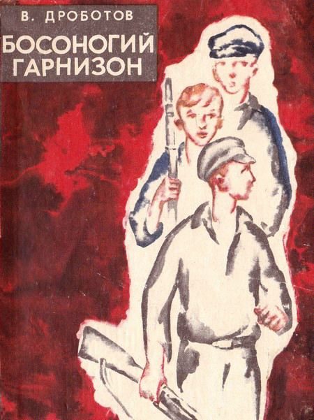 Обложка книги «Босоногий гарнизон»