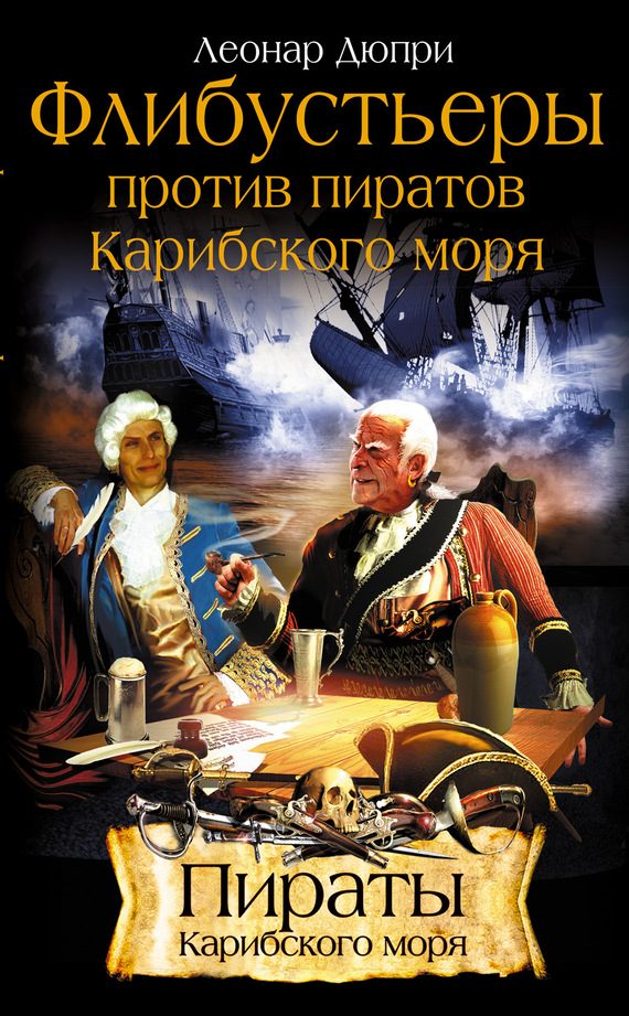 Обложка книги «Флибустьеры против пиратов Карибского моря»