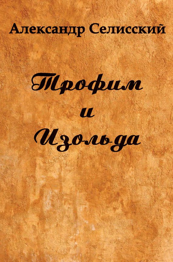 Обложка книги «Трофим и Изольда»