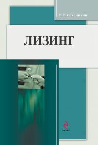 Обложка книги «Лизинг»