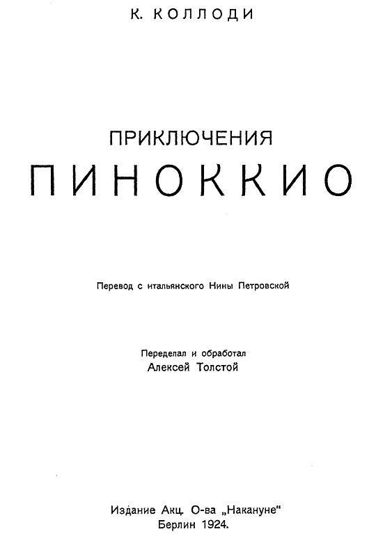 Обложка книги «Приключения Пиноккио»