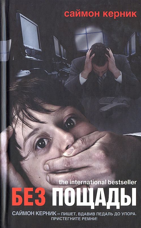 Обложка книги «Без пощады»