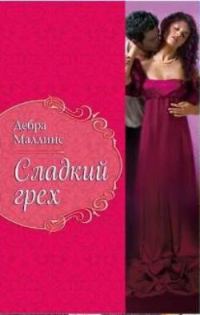 Обложка книги «Сладкий грех»