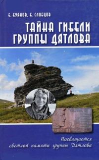 Обложка книги «Тайна гибели группы Дятлова. Документальное расследование»