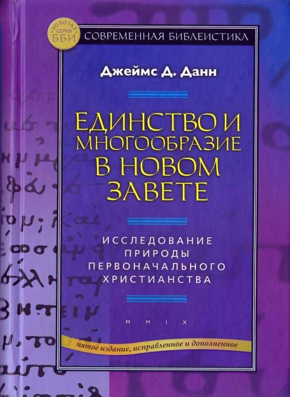 Обложка книги «Единство и многообразие в Новом Завете Исследование природы первоначального христианства»