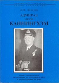 Обложка книги «Адмирал Эндрю Каннингхем»