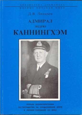 Обложка книги «Адмирал Эндрю Каннингхем»