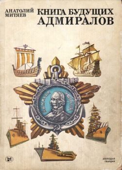 Обложка книги «Книга будущих адмиралов»