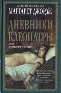 Обложка книги «Царица поверженная»