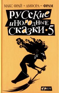 Обложка книги «Русские инородные сказки - 5»