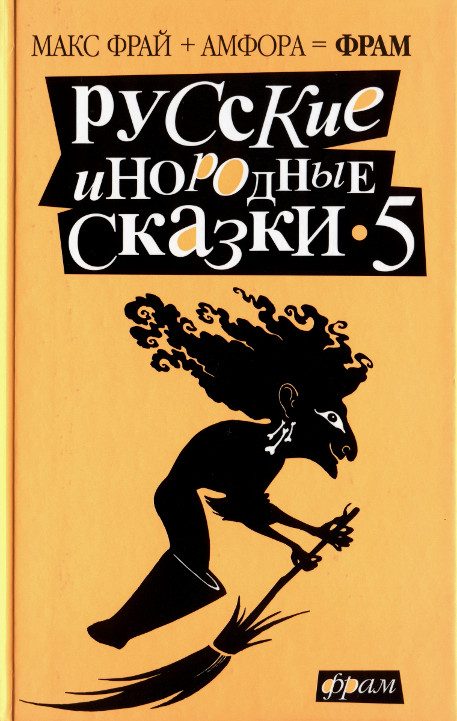 Обложка книги «Русские инородные сказки - 5»