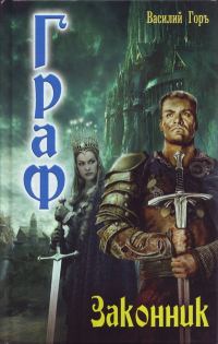 Обложка книги «Законник»