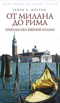 Обложка книги «От Рима до Милана. Прогулки по Северной Италии»