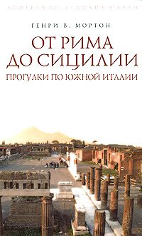 Обложка книги «От Рима до Сицилии. Прогулки по Южной Италии»