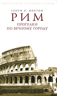 Обложка книги «Рим. Прогулки по Вечному городу»