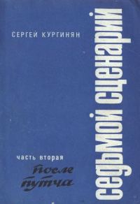 Обложка книги «Седьмой сценарий. Часть 2. После «путча»»