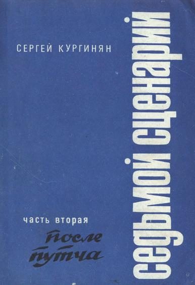 Обложка книги «Седьмой сценарий. Часть 2. После «путча»»