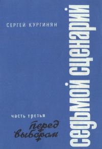 Обложка книги «Седьмой сценарий. Часть 3. Перед выбором»
