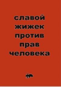 Обложка книги «Против прав человека»