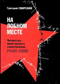Обложка книги «На лобном месте. Литература нравственного сопротивления. 1946-1986»