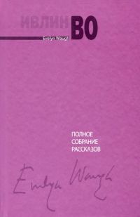Обложка книги «Полное собрание рассказов»