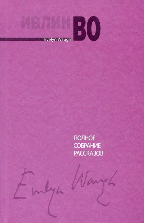 Обложка книги «Полное собрание рассказов»