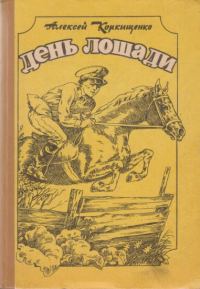 Обложка книги «Лошадиные истории»