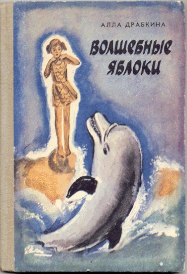 Обложка книги «Волшебные яблоки»